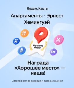 Отзывы о гостинице Hotel Krasnoyarsk, награда от яндекс "Хорошее место"